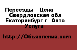 Переезды › Цена ­ 150 - Свердловская обл., Екатеринбург г. Авто » Услуги   